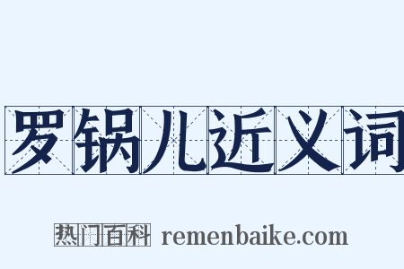 罗锅儿近义词是什么意思的图片